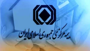 بیمه مرکزی .