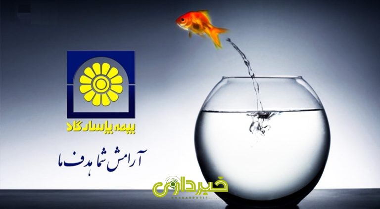 بیمه پاسارگاد