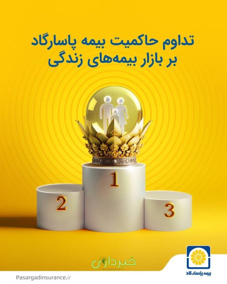 بیمه پاسارگاد.