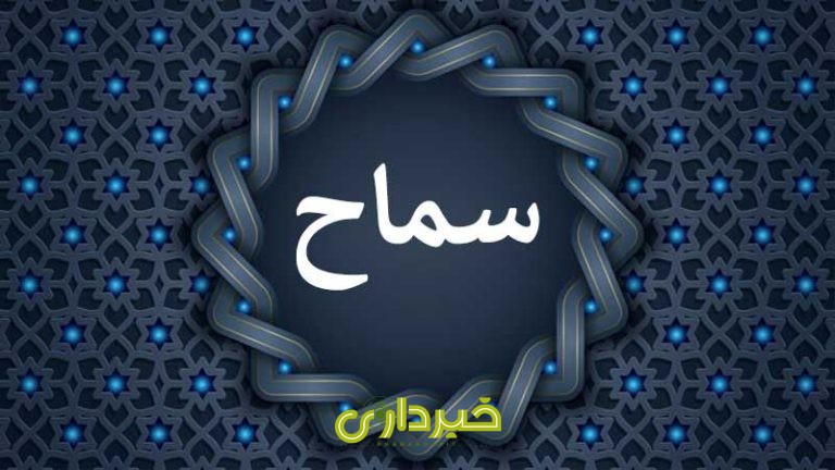 سامانه سماح