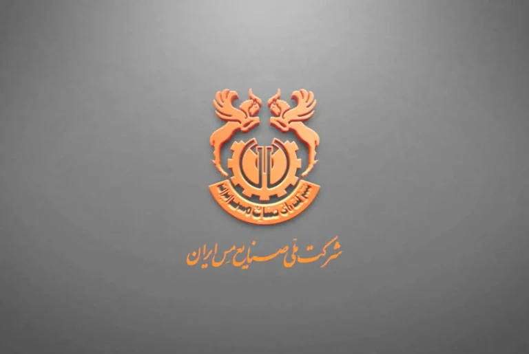 شرکت+ملی+صنایع+مس+ایران