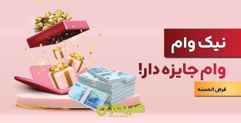 طرح-نیک-وام-780x400