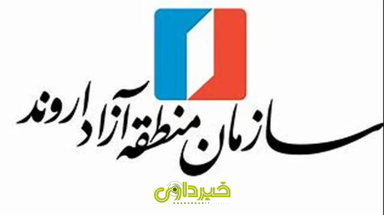 لوگوی منطق آزاد اروند