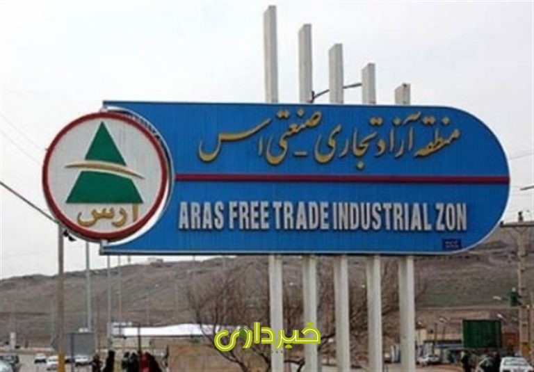 منطقه آزاد ارس 