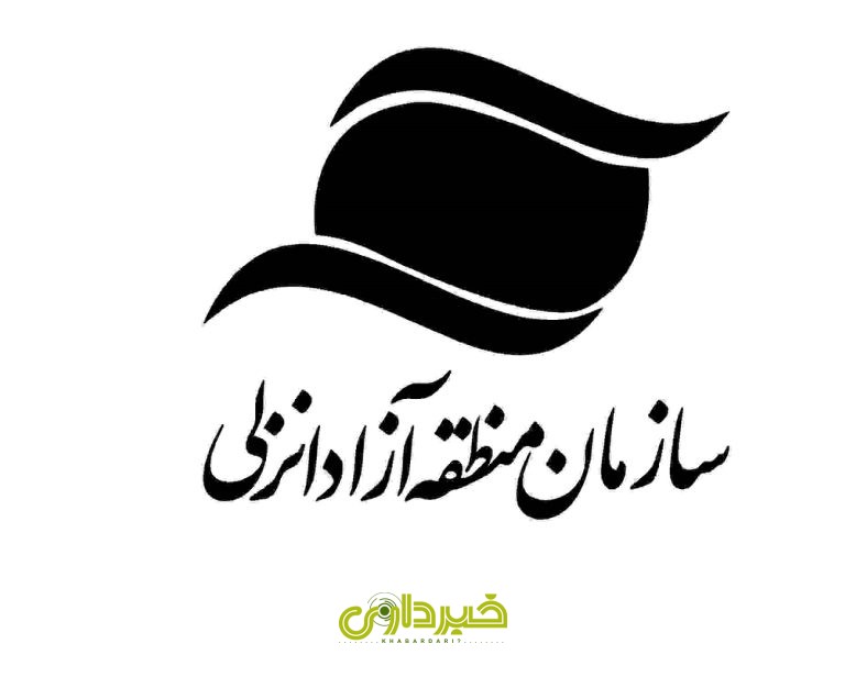 منطقه آزاد انزلی