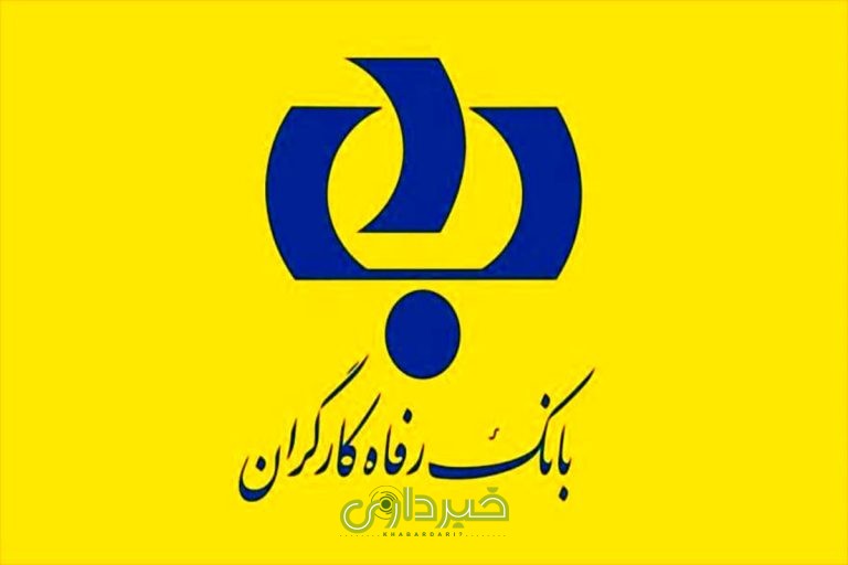 بانک رفاه کارگران