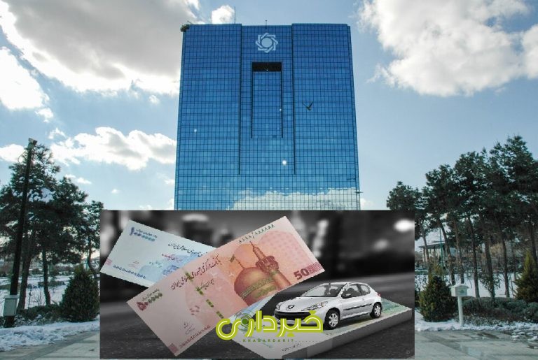 بانک مرکزی و خرید خودرو