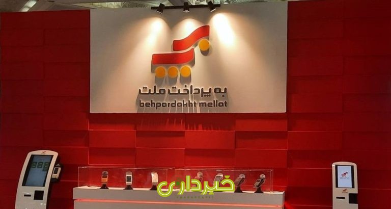 به-پرداخت-1024x671