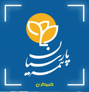 پارسیان.