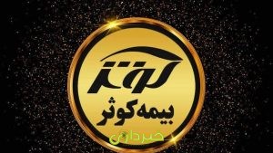بیمه کوثر