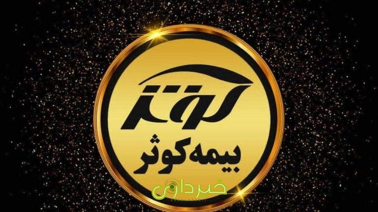 بیمه کوثر