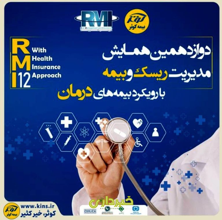 بیمه+کوثر - همایش