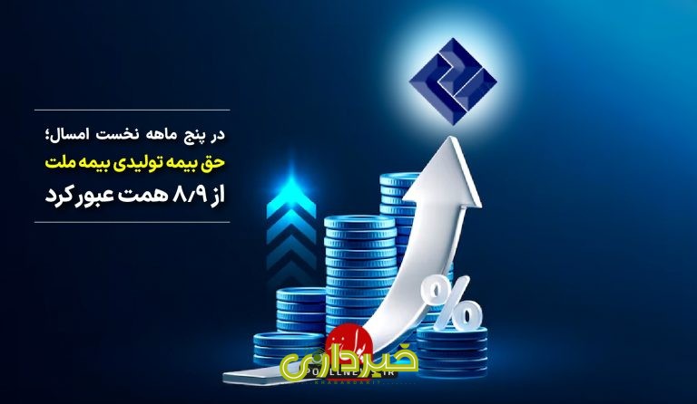 حق بیمه ملت. ...