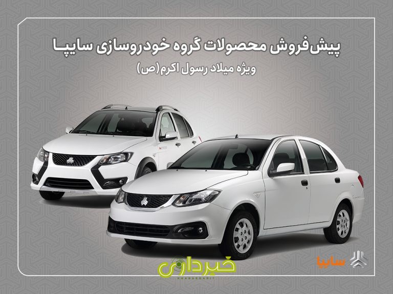 سایپا - پیش فروش