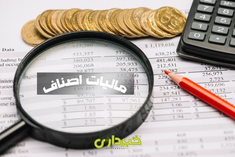 مالیات اصناف.