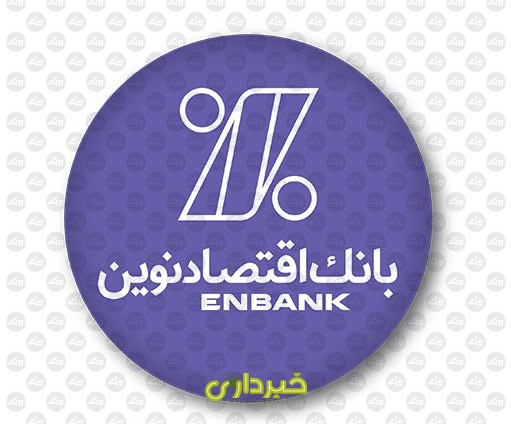 1-5-بانک-اقتصاد-نوین-دایره-بنفش