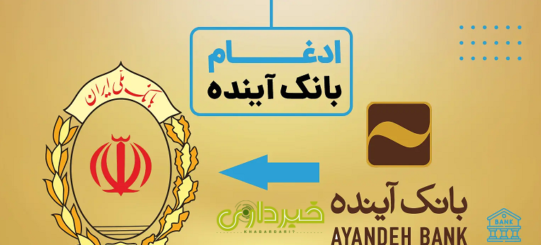 آینده و ملی