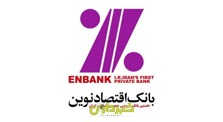 بانک اقتصاد نوین .