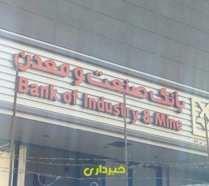 بانک صنعت و معدن