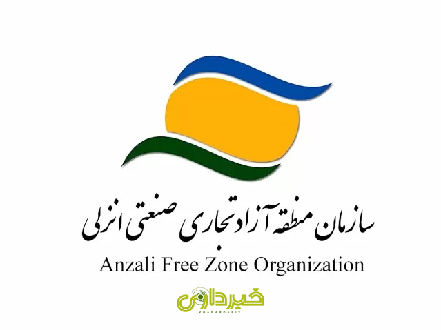  منطقه آزاد انزلی..