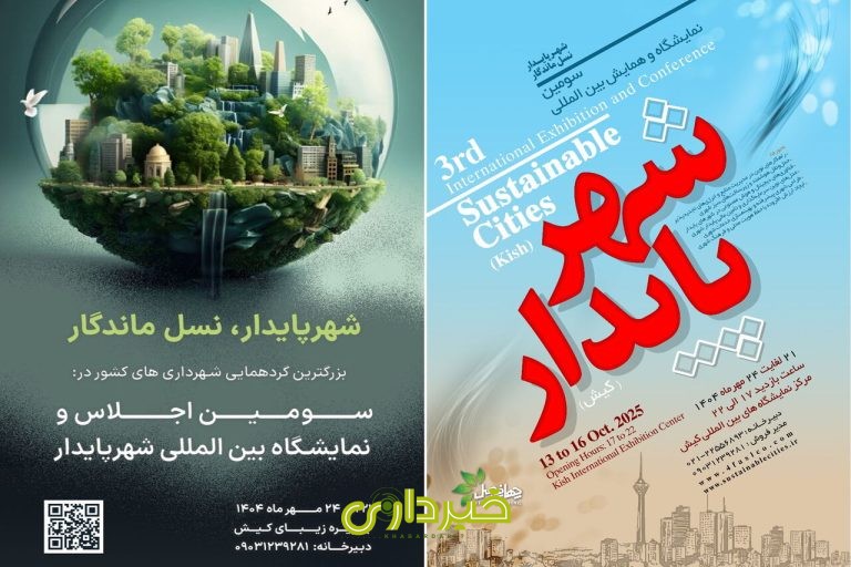 شهر پایدار نمایشگاه