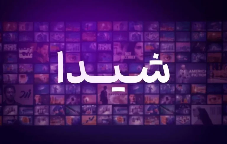 پلتفرم-شیدا