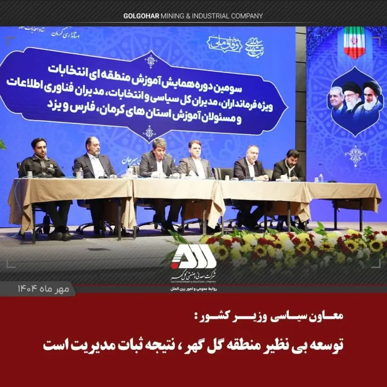 گل گهر- توسعه مدیریت