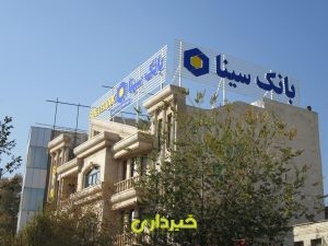 75202_165714--بانک-سینا-مدیریت-منطقه-مرکزی