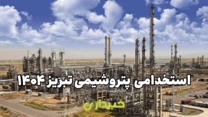 استخدامی-پتروشیمی-تبریز-1404-1