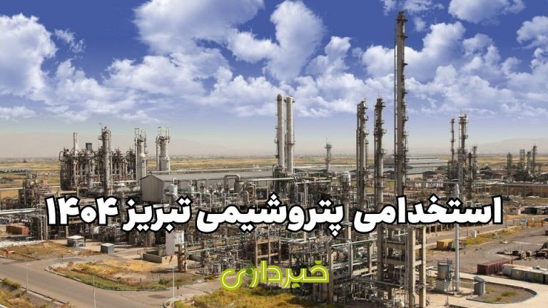 استخدامی-پتروشیمی-تبریز-1404-1