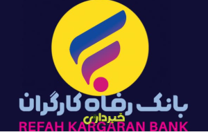 بانک رفاه کارگران.