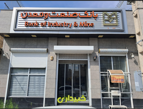 بانک صنعت و معدن.