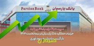 بانک پرسیان