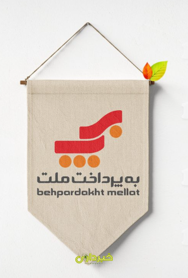 به پرداخت ملت