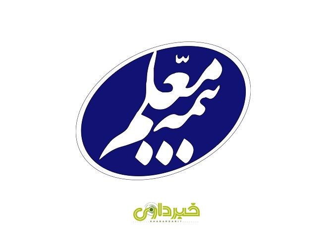 بیمه+معلم