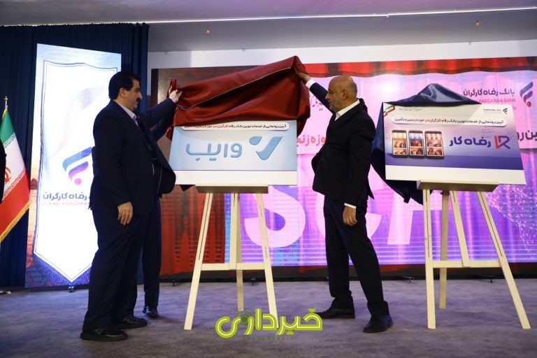رونمایی وایب- بانک رفاه