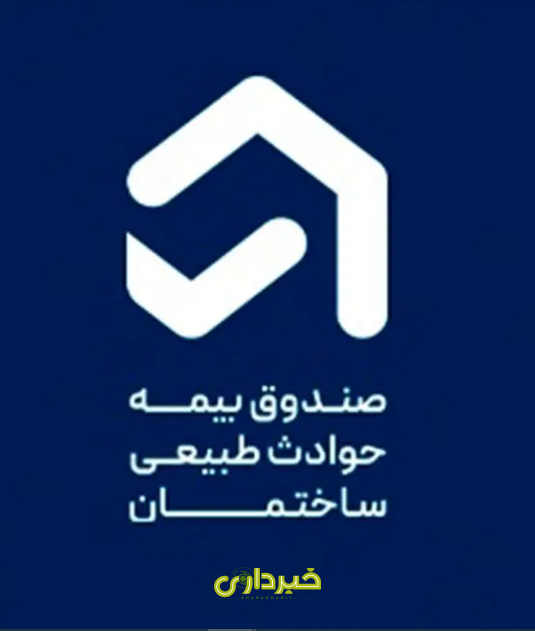 صندوق بیمه حوادث طبیعی ساختمان