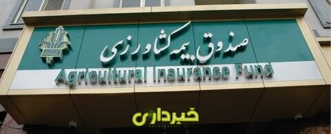 صندوق بیمه کشاورزی