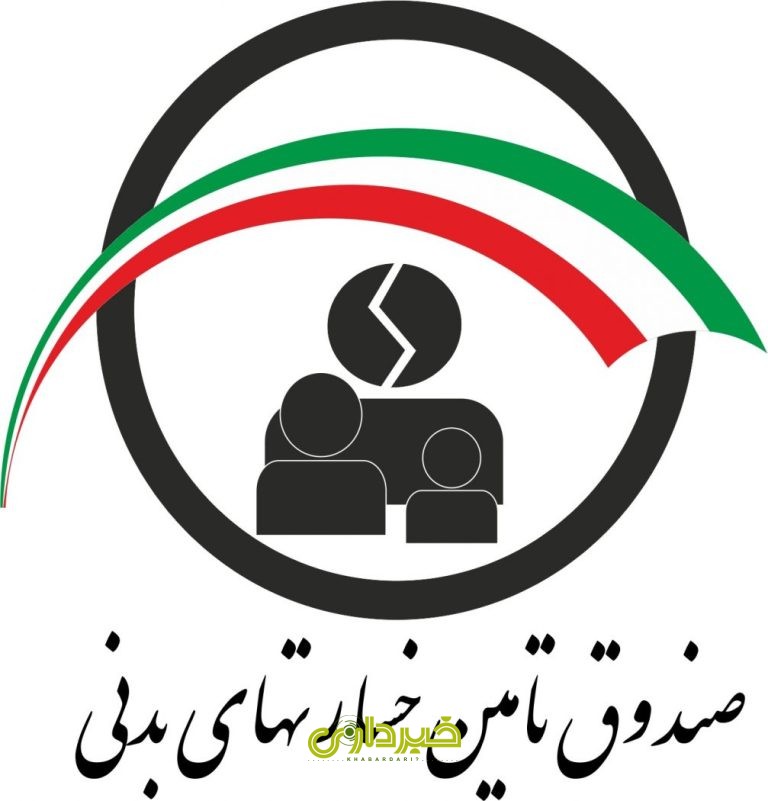 صندوق تامین خسارت بدنی