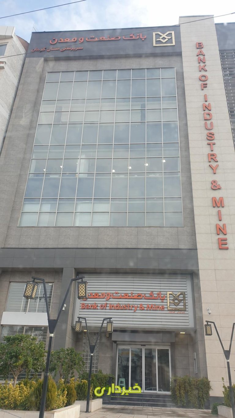 471460_1250846--بانک-صنعت-و-معدن
