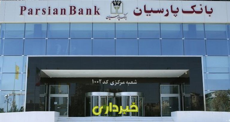 بانك-پارسيان