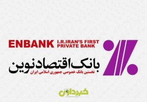 بانک اقتصاد نوین