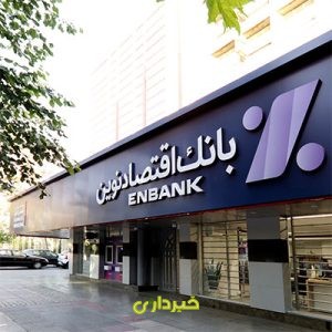 بانک-اقتصاد-نوین-در-خارج-از-کشور