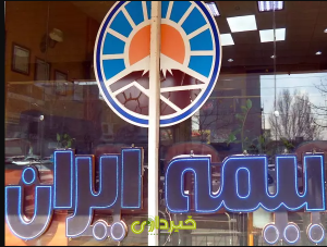 بیمه ایران..1