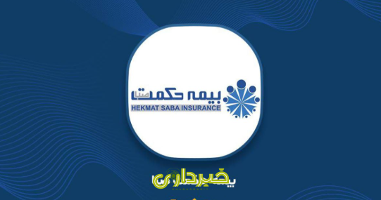 بیمه حکمت صبا