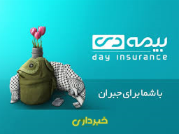 بیمه دی.