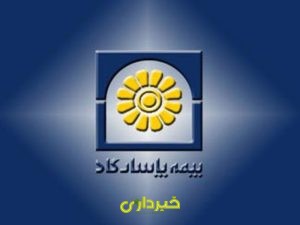 بیمه پاسارگاد