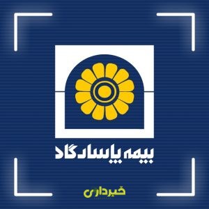 بیمه+پاسارگاد