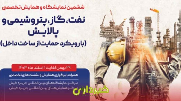 ششمین-نمایشگاه-و-همایش-تخصصی-نفت،-گاز،-پتروشیمی-و-پالایش-در-کیش-برگزار-می_شود
