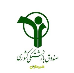 _بازنشستگی_کشوری